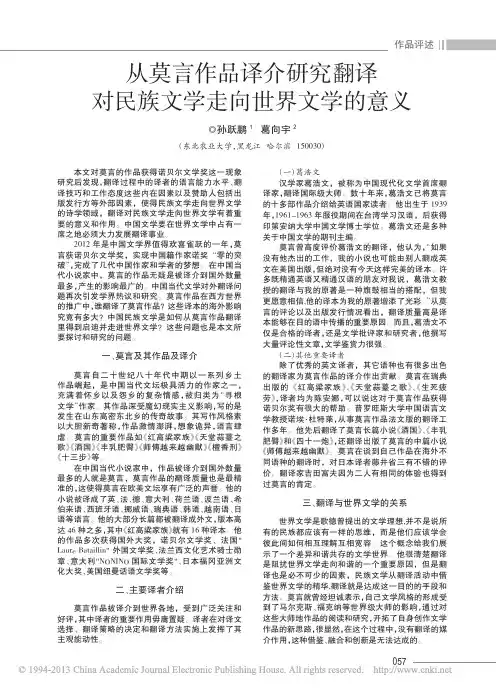 从莫言作品译介研究翻译对民族文学走向世界文学的意义_孙跃鹏 (1)