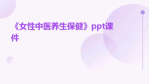 《女性中医养生保健》课件