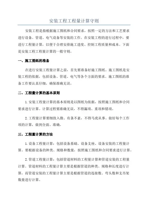 安装工程工程量计算守则