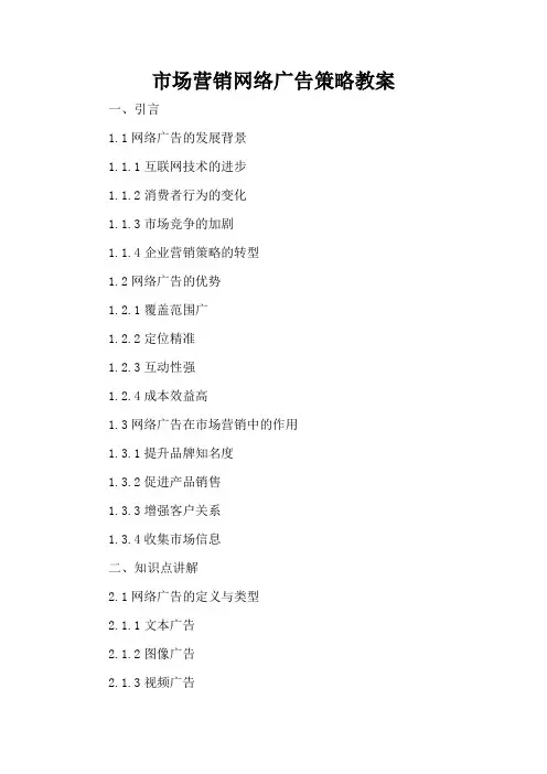 市场营销网络广告策略 - 教案