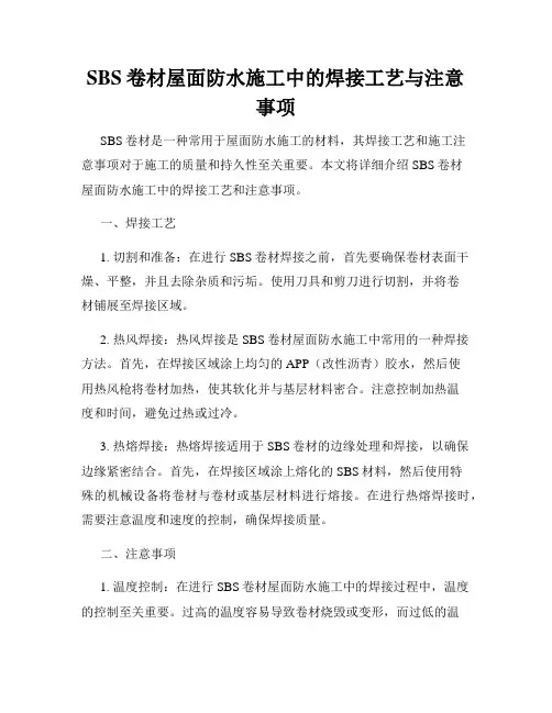 SBS卷材屋面防水施工中的焊接工艺与注意事项
