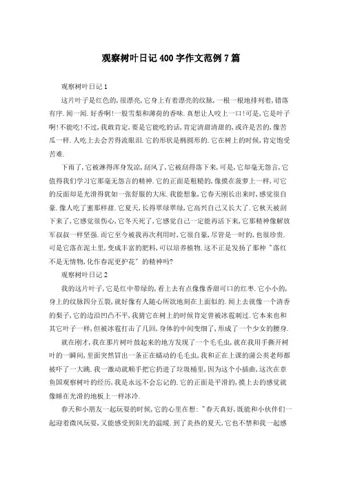 观察树叶日记400字作文范例7篇