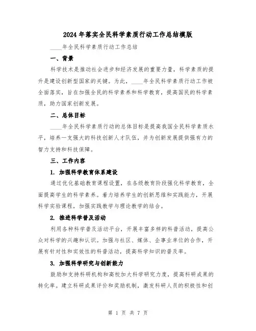 2024年落实全民科学素质行动工作总结模版(2篇)