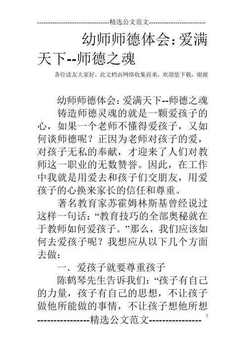 幼师师德体会：爱满天下--师德之魂