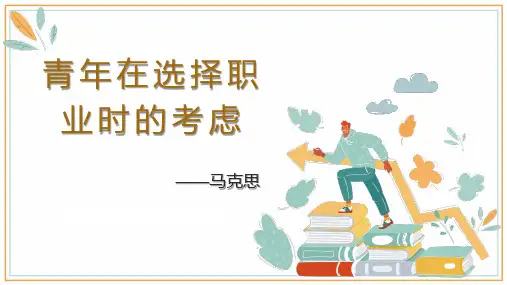 高教版中职语文职业模块服务类《青年在选择职业时的考虑》课件(21张PPT)