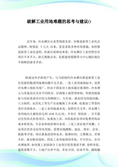 破解工业用地难题的思考与建议.doc