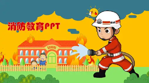  消防安全教育主题班会课件PPT