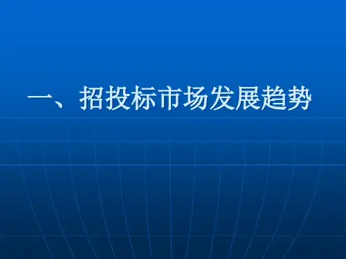 招投标实践及案例分析