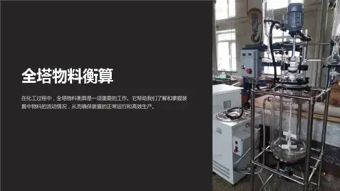 (化工原理)全塔物料衡算