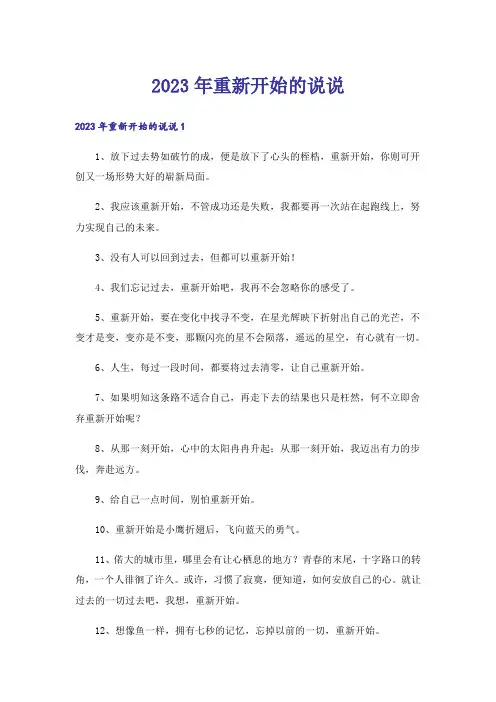 2023年重新开始的说说