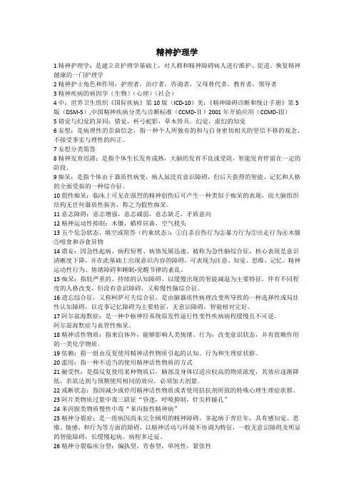 精神护理学重点知识点
