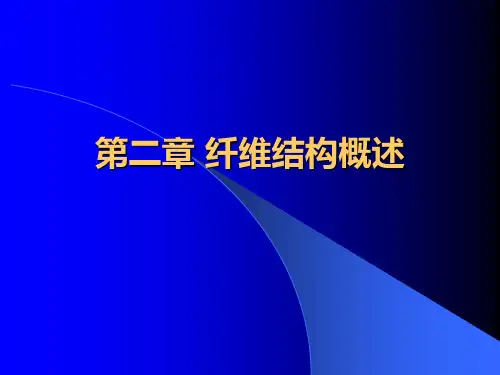东华大学纺织材料学2