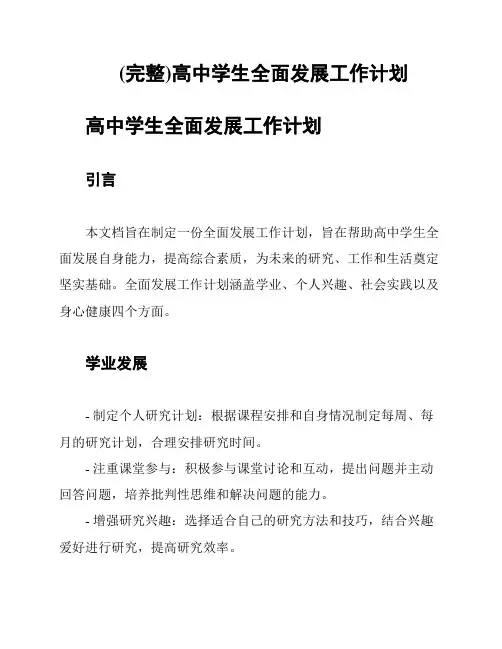 (完整)高中学生全面发展工作计划