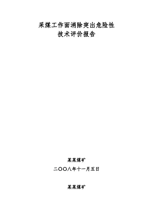 采煤工作面消除突出危险性技术评价报告