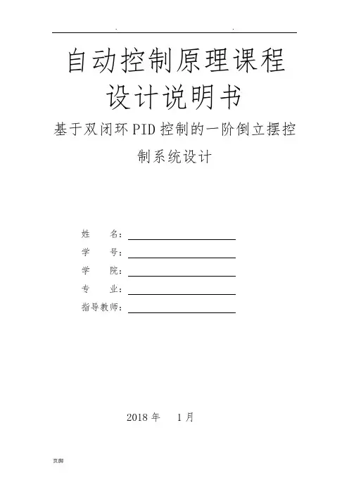 基于双闭环PID控制的一阶倒立摆控制系统设计说明