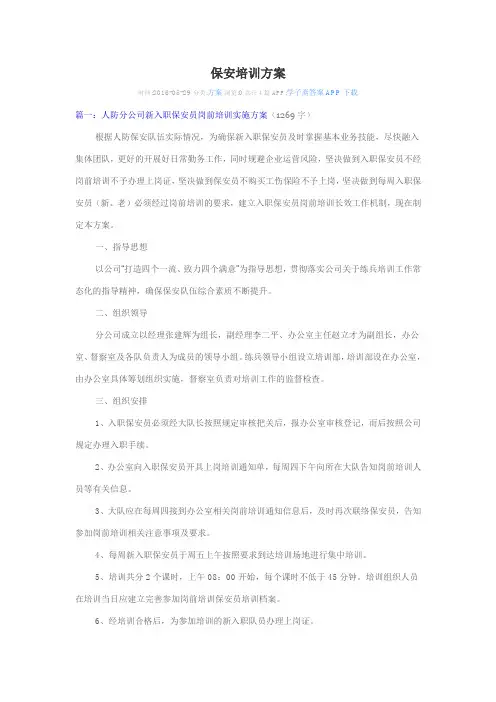 (完整版)保安培训方案