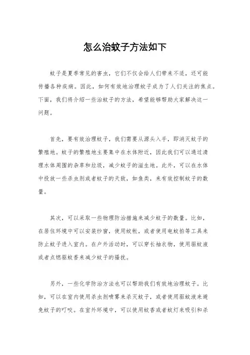 怎么治蚊子方法如下