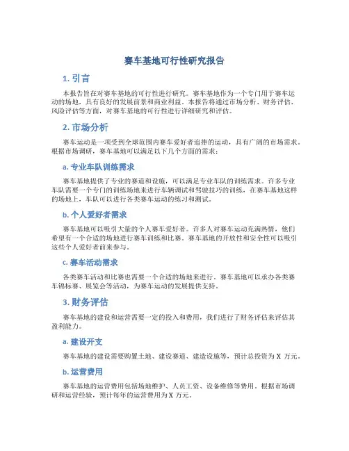 赛车基地可行性研究报告
