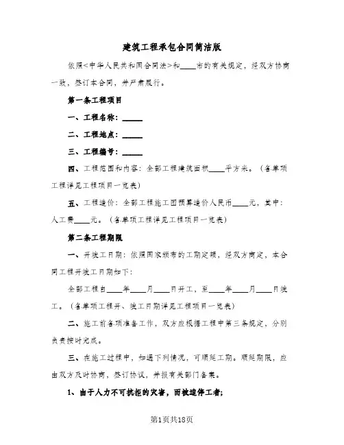 建筑工程承包合同简洁版(5篇)