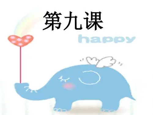 快乐识字第一册第九课
