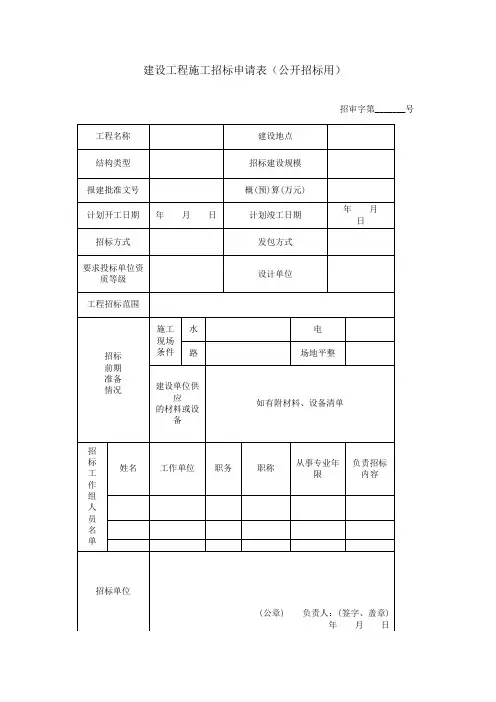 建设工程施工招标申请表(公开招标用)