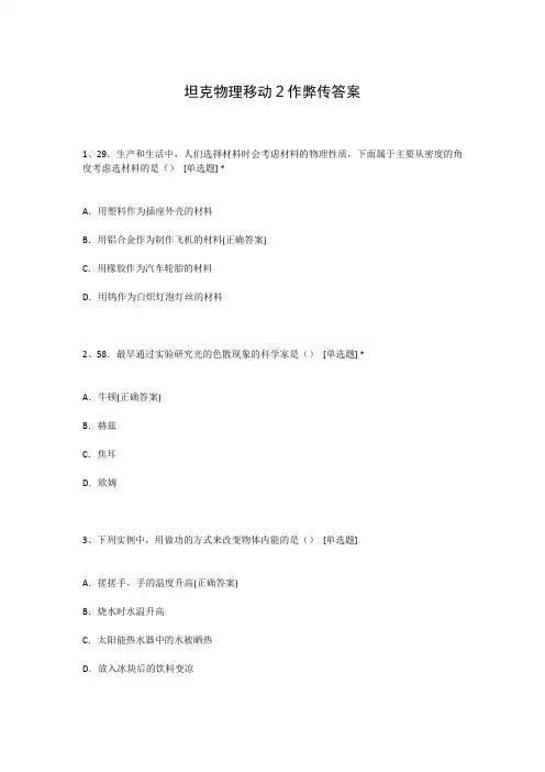 坦克物理移动2作弊传答案