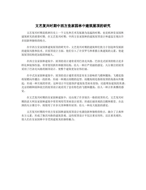 文艺复兴时期中西方皇家园林中建筑屋顶的研究