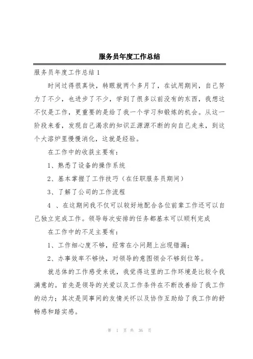 服务员年度工作总结