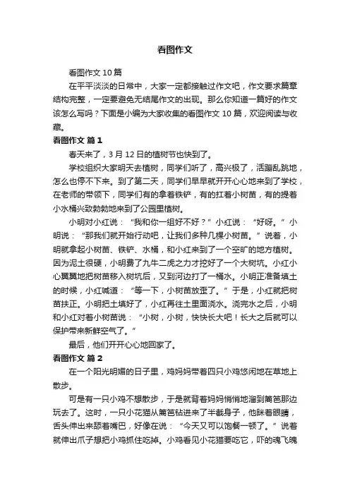 看图作文10篇