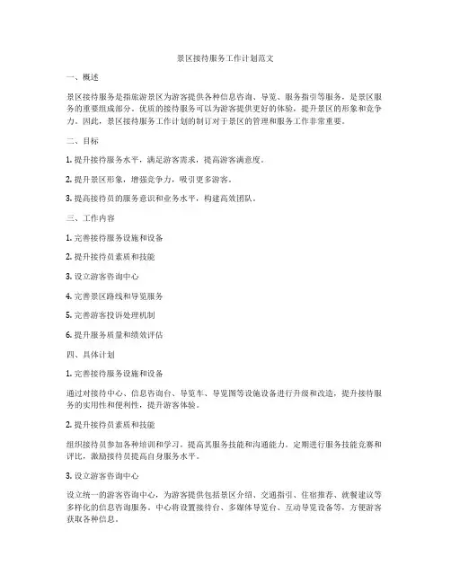 景区接待服务工作计划范文
