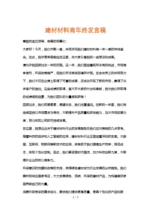 建材材料商年终发言稿