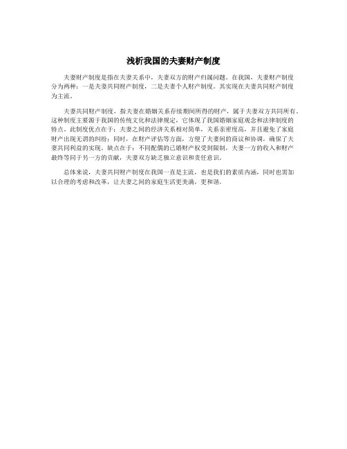 浅析我国的夫妻财产制度