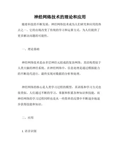 神经网络技术的理论和应用
