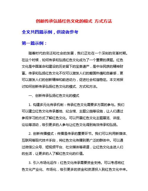 创新传承弘扬红色文化的模式 方式方法