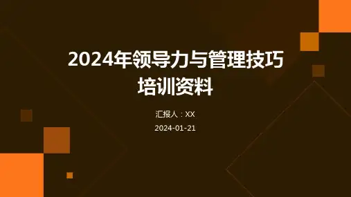 2024年领导力与管理技巧培训资料