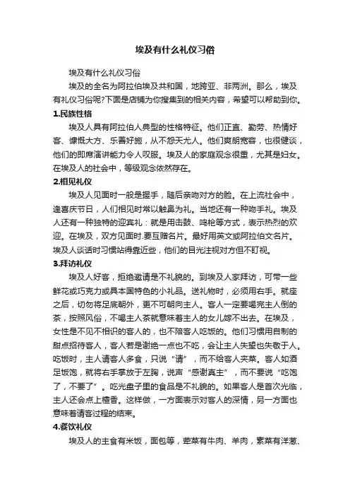 埃及有什么礼仪习俗