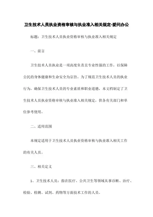 卫生技术人员执业资格审核与执业准入相关规定-爱问办公