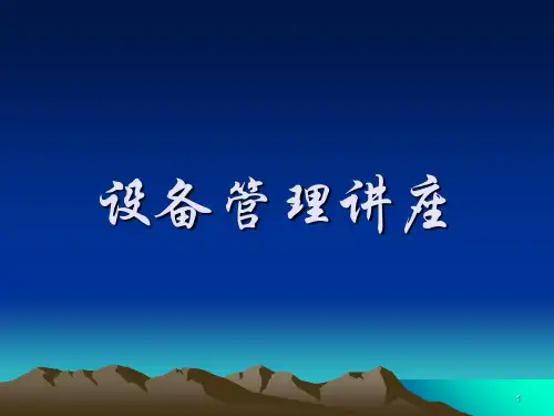 《设备管理讲义》精选PPT幻灯片