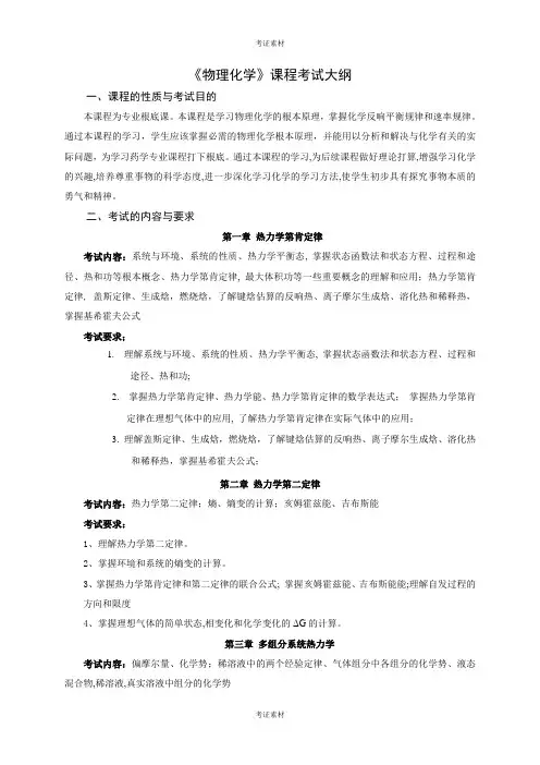 物理化学考试大纲
