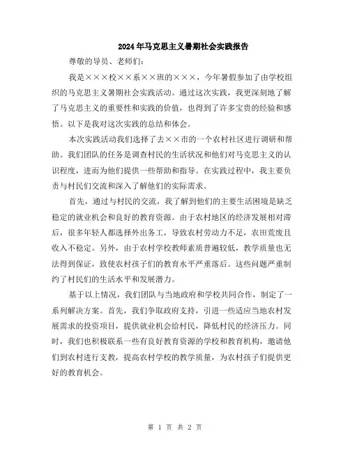 2024年马克思主义暑期社会实践报告