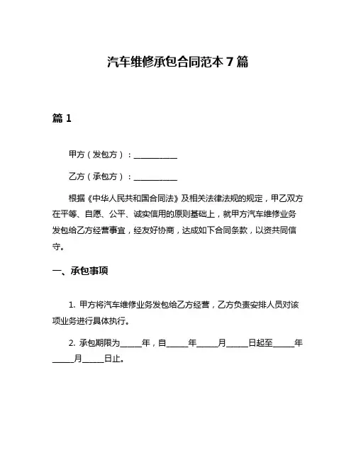 汽车维修承包合同范本7篇