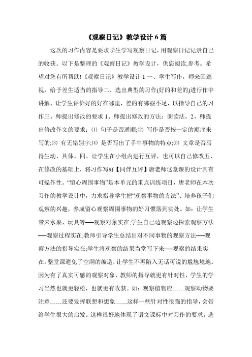 《观察日记》教学设计6篇