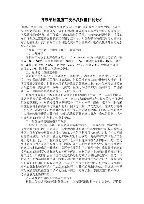 连续梁挂篮施工技术及质量控制分析
