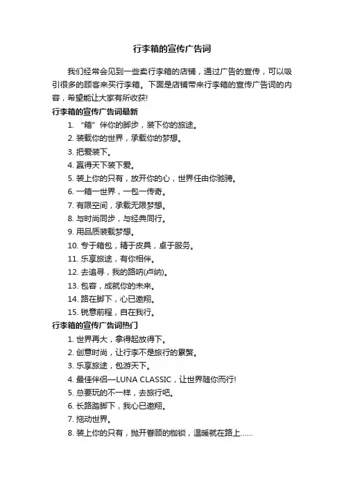 行李箱的宣传广告词