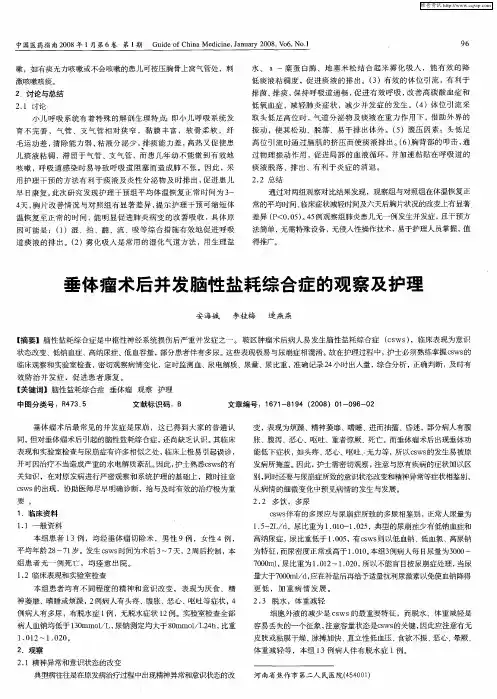 垂体瘤术后并发脑性盐耗综合症的观察及护理