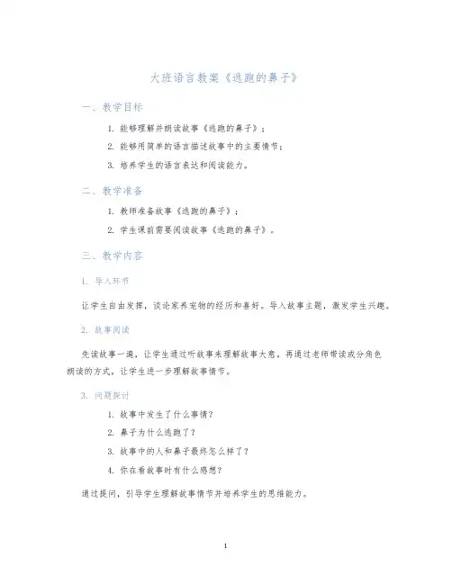 大班语言教案《逃跑的鼻子》
