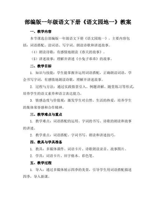 部编版一年级语文下册《语文园地一》教案