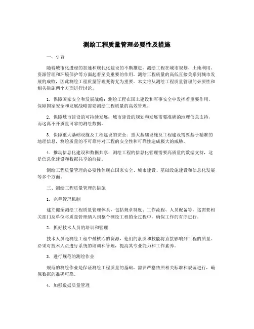 测绘工程质量管理必要性及措施