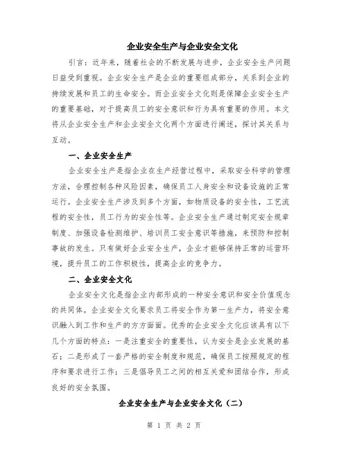 企业安全生产与企业安全文化