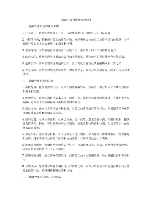 房地产公司薪酬管理制度